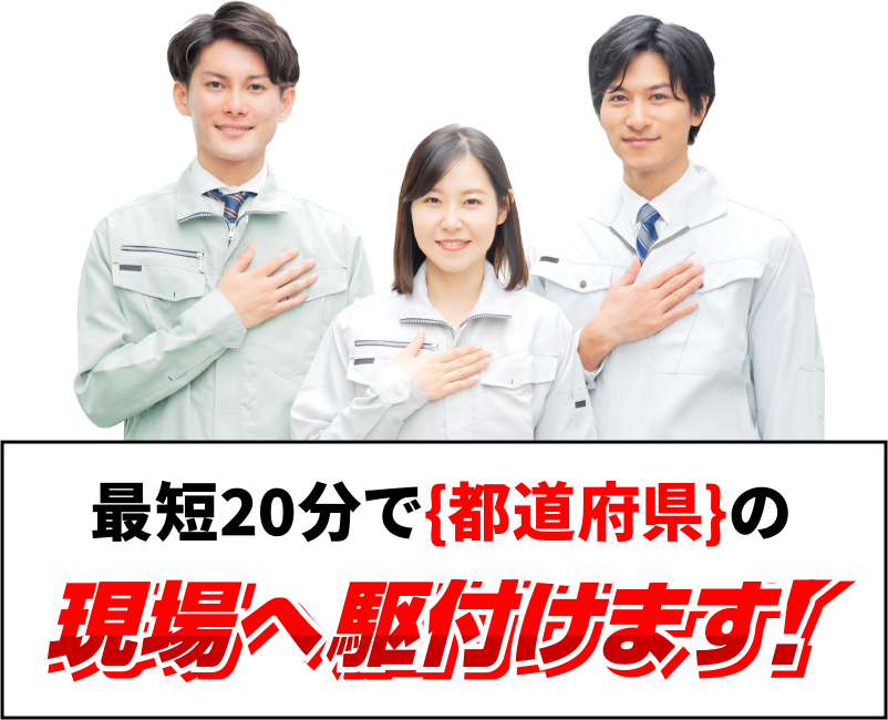 最短20分で三重県に現場へ駆け付けます！