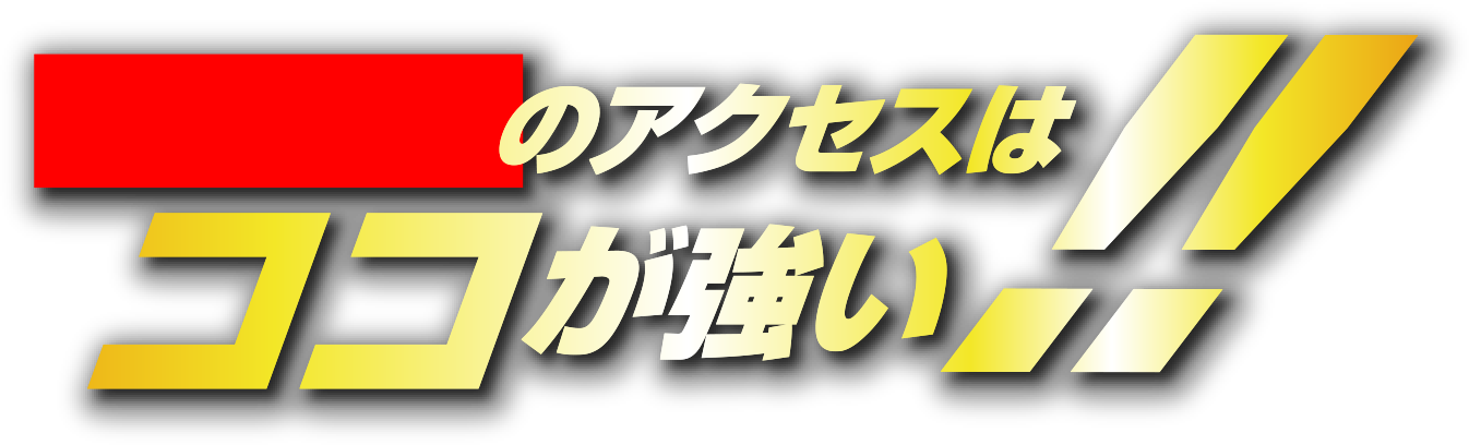 三重県のアクセスはココが強い！！