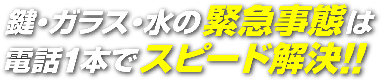 鍵・ガラス・水の緊急事態は電話1本でスピード解決！！