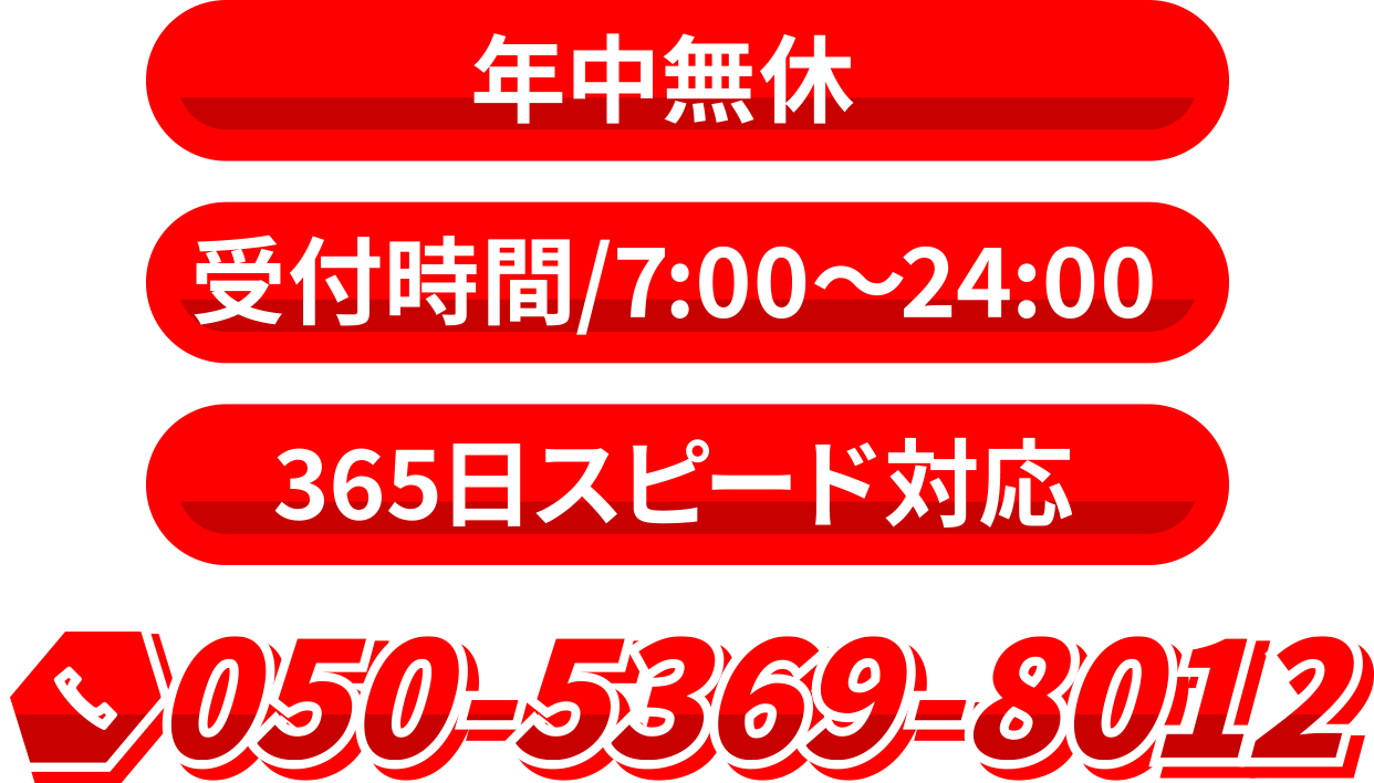 【年中無休】【受付時間/7:00〜24:00】【365日スピード対応】050-5369-8012