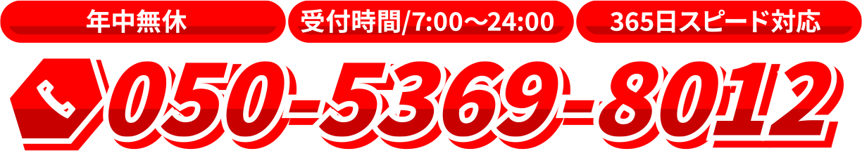 【年中無休】【受付時間/7:00〜24:00】【365日スピード対応】050-5369-8012