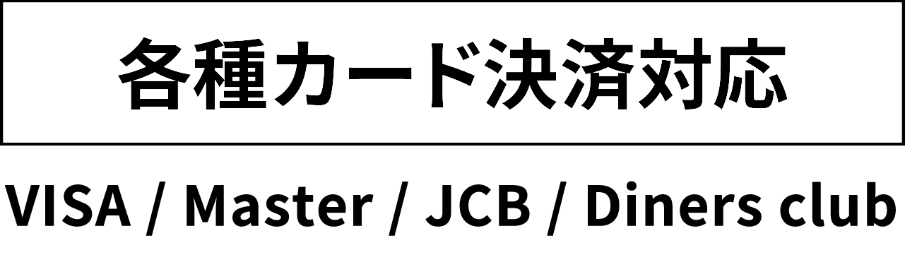 【各種カード決済対応】VISA/Master/JCB Diners/Club