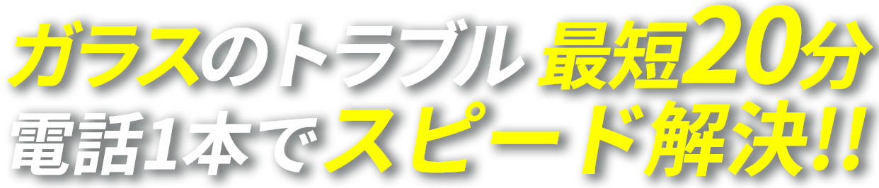 鍵・ガラス・水の緊急事態は電話1本でスピード解決！！