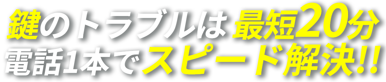 鍵・ガラス・水の緊急事態は電話1本でスピード解決！！