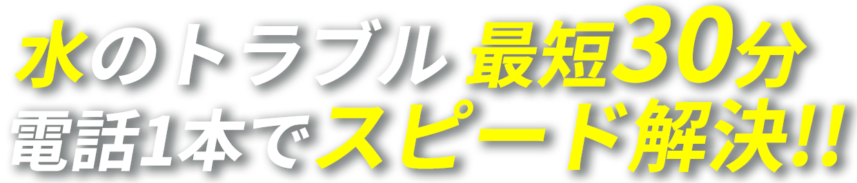 鍵・ガラス・水の緊急事態は電話1本でスピード解決！！