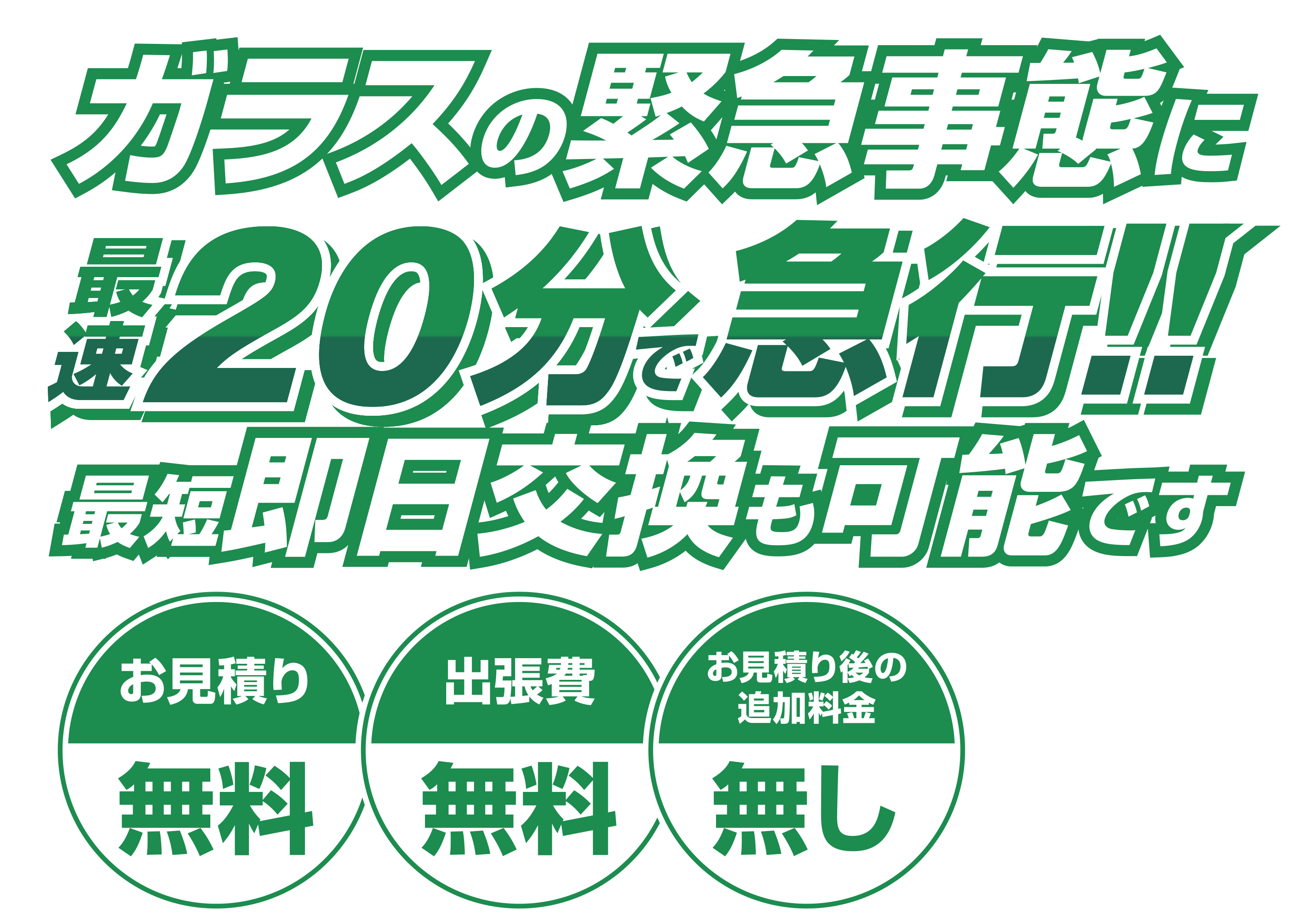 ガラスの緊急事態に最速20分で急行！！最短即日交換も可能です【お見積り無料】【出張費無料】【お見積り後の追加料金無し】