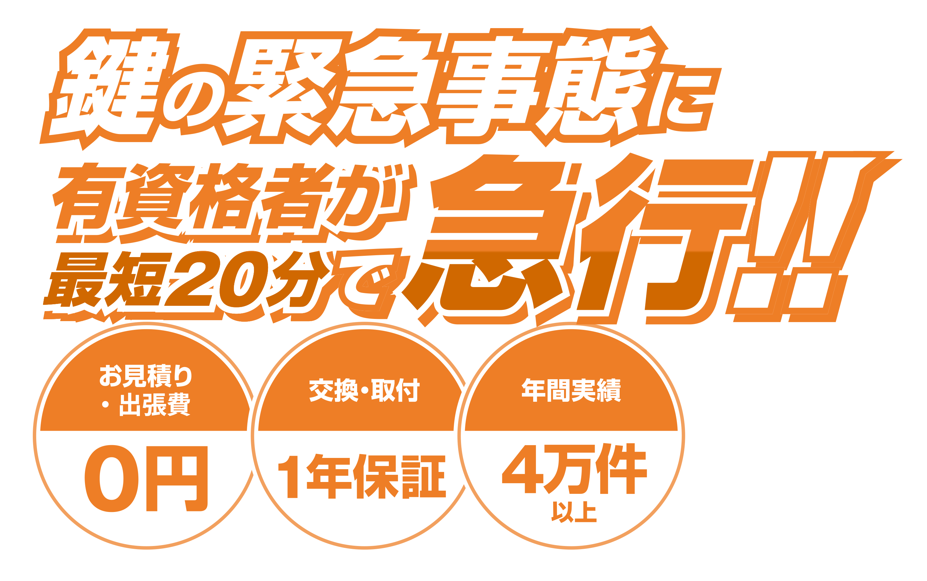 {$area}の鍵の緊急事態に有資格者が最短20分で急行！！【お見積り・出張費0円】【交換・取付1年保証】【年間実績4万件以上】