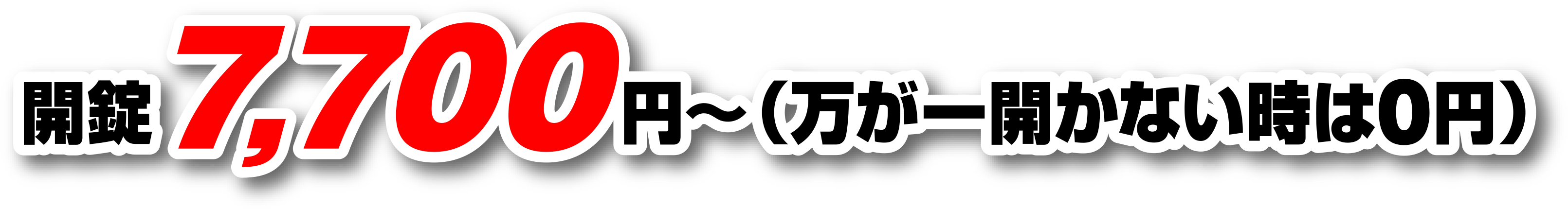 開錠7,700円〜（万が一開かない時は0円）