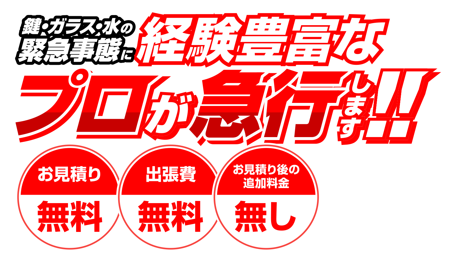 鍵・ガラス・水の緊急事態に経験豊富なプロが急行します！！【お見積もり無料】【出張費無料】【お見積り後の追加料金無し】