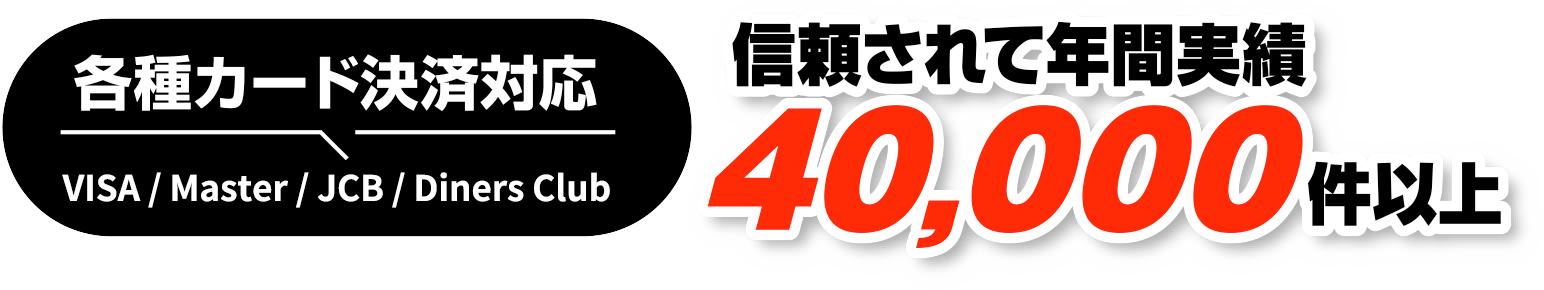 各種カード決済対応【VISA/Master/JCB Diners/Club】 信頼されて年間実績40,000件以上