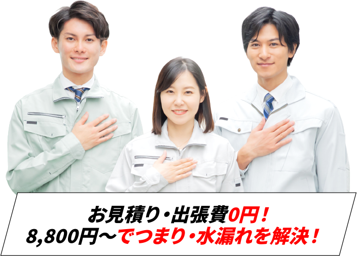 お見積り・出張費0円！8,800円〜でつまり・水漏れを解決！